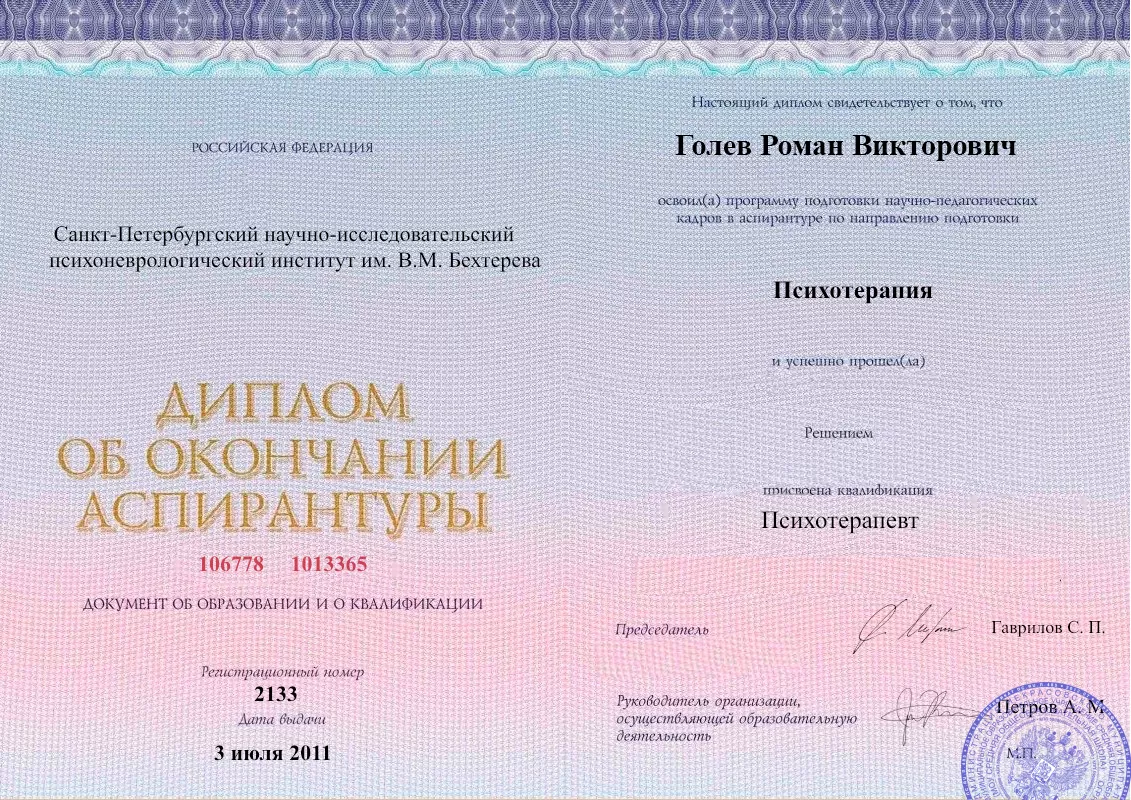 Диплом об окончании аспирантуры Голевым Романом Викторовичем наркологическая клиника в Райчихинске Наше Здоровье